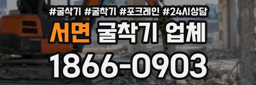 서면 굴착기업체 상담 전화 1866-0903