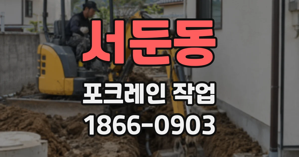 서둔동 포크레인 작업