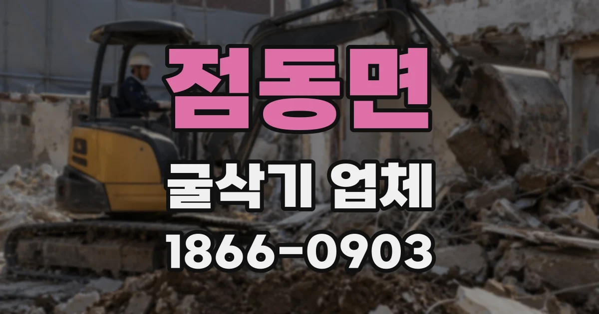 점동면 굴삭기 업체
