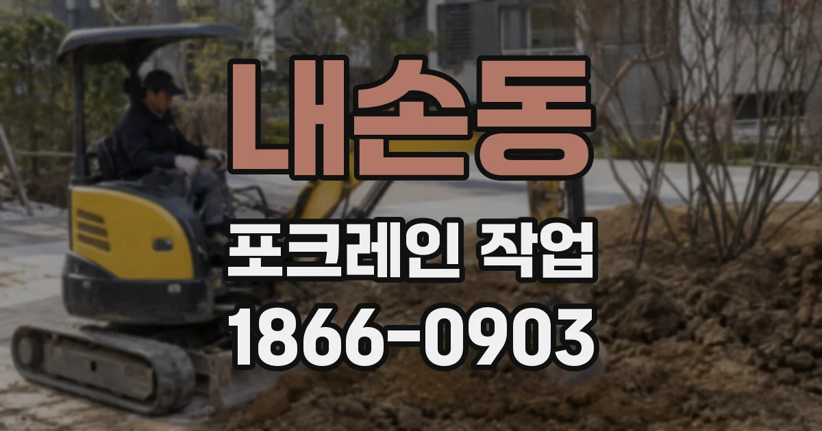 내손동 포크레인 작업