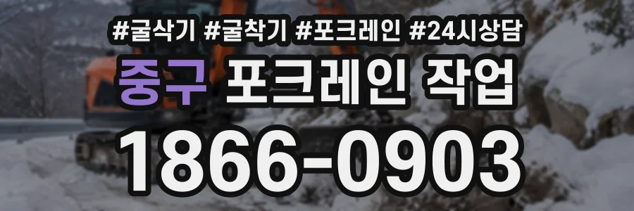 중구 포크레인작업 상담 전화 1866-0903