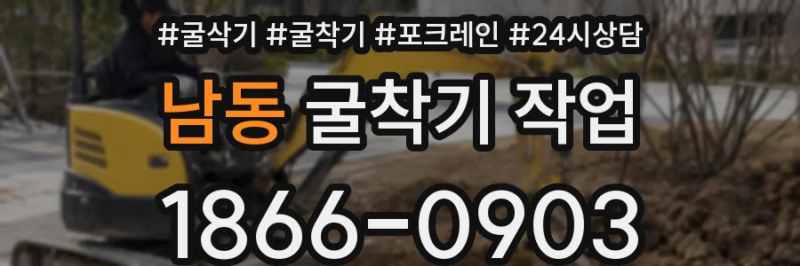 남동 굴착기 작업