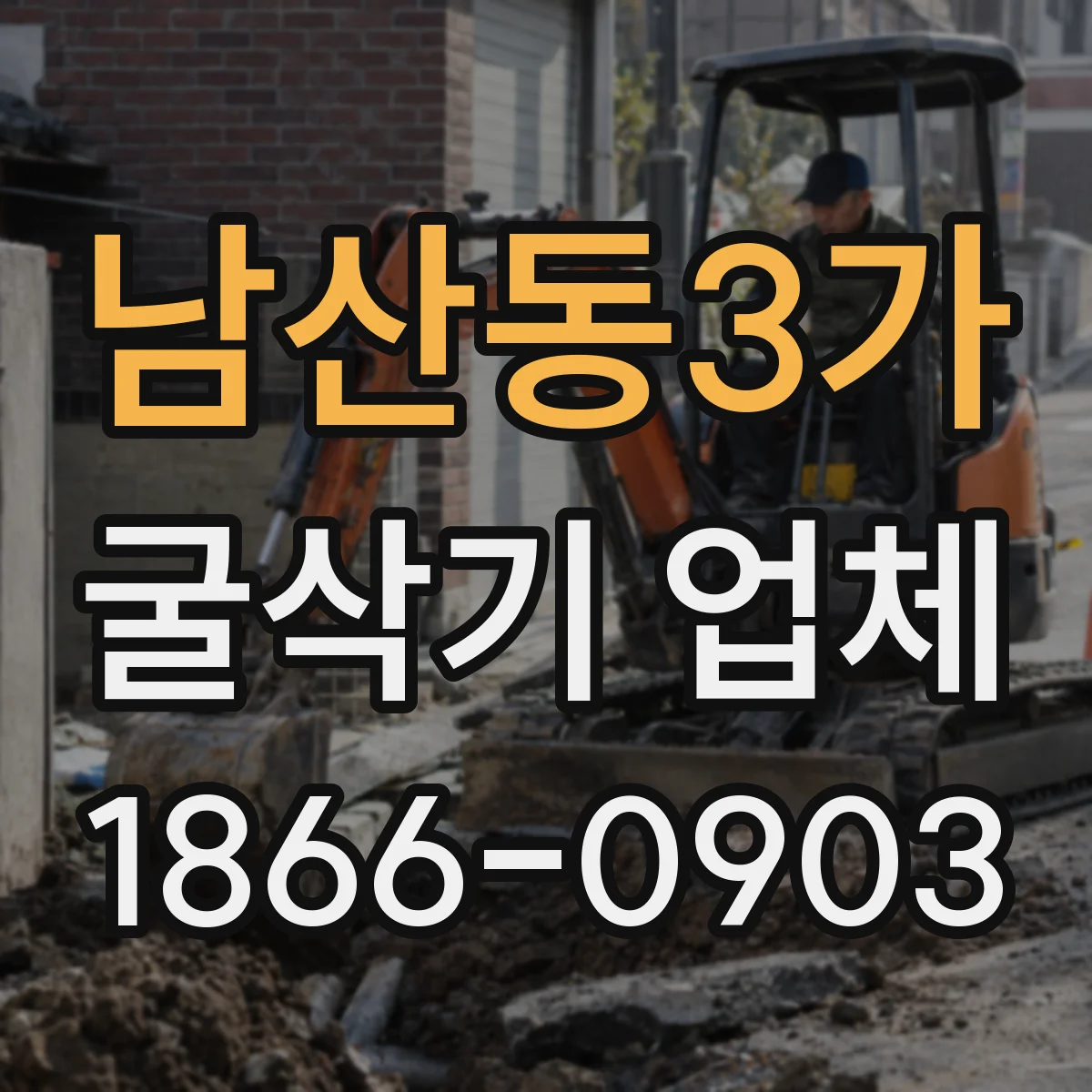 남산동3가 굴삭기 업체