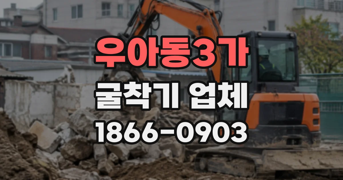 우아동3가 굴착기업체