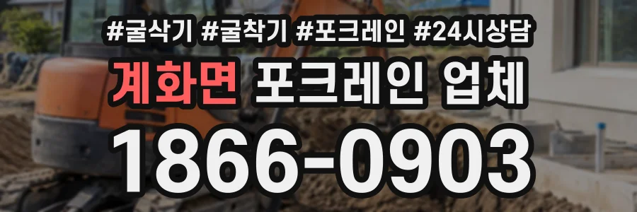 계화면 포크레인업체 상담 전화 1866-0903