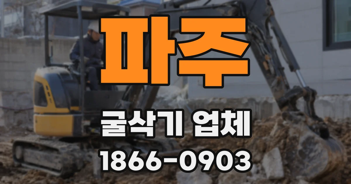 파주 굴삭기 업체