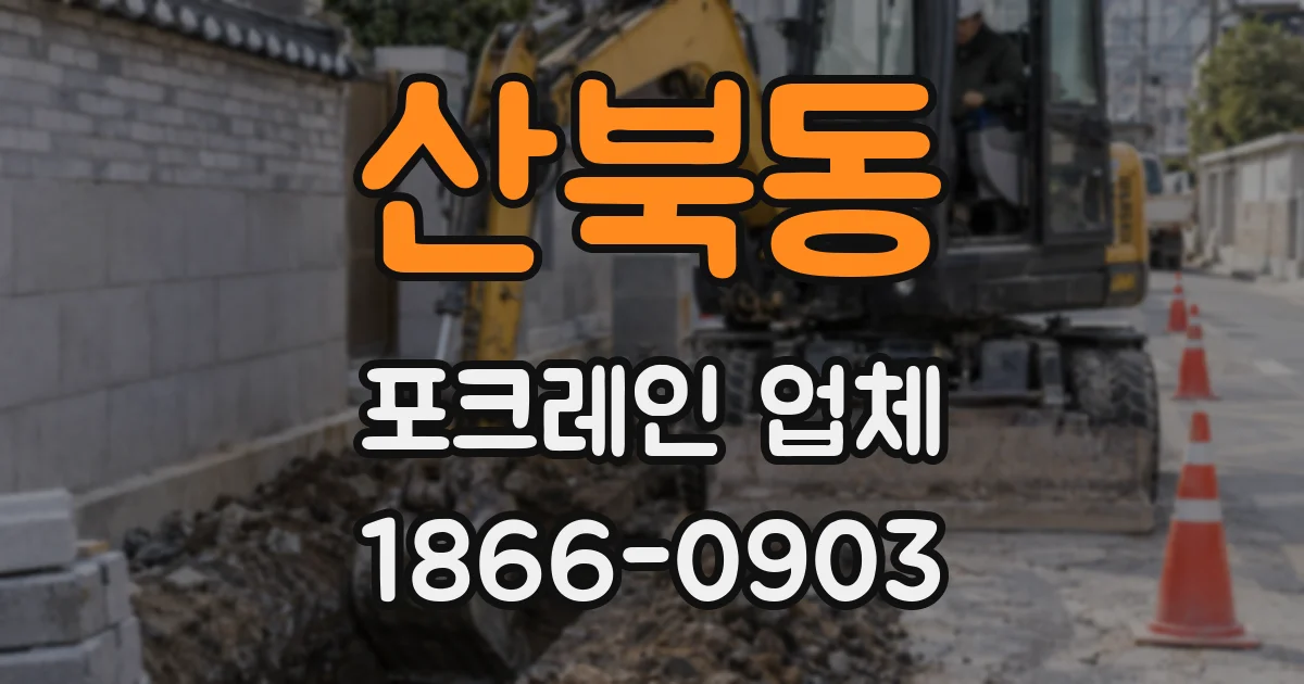 산북동 포크레인 업체