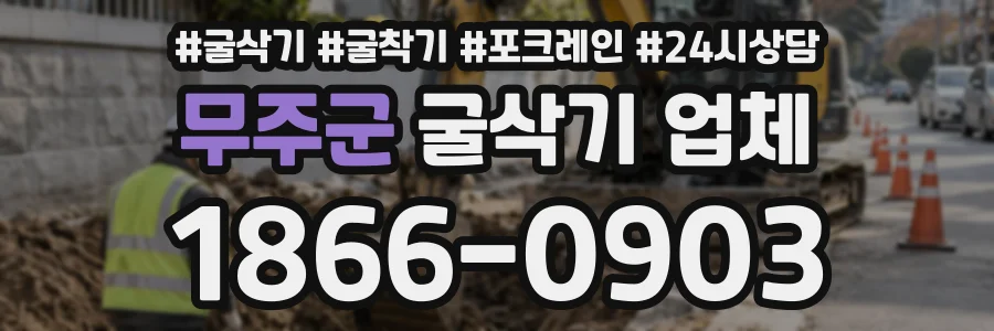 무주군 굴삭기업체 상담 전화 1866-0903