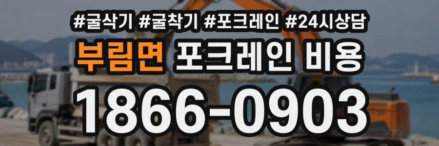 부림면 포크레인비용 상담 전화 1866-0903