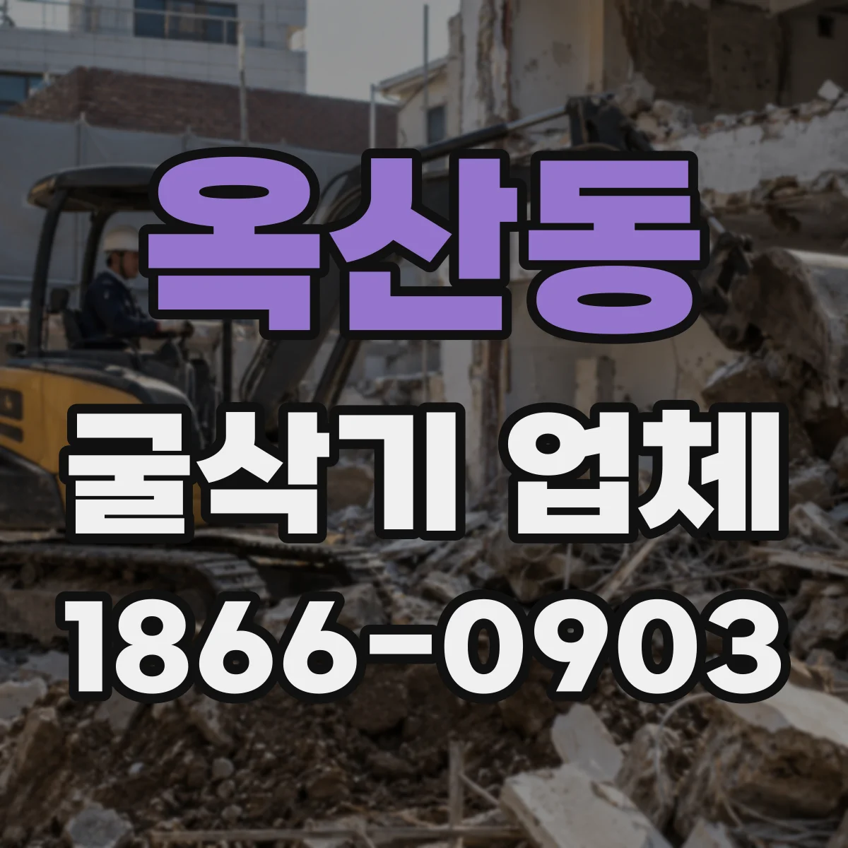 옥산동 굴삭기 업체