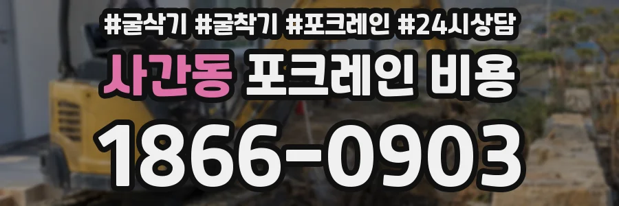 사간동 포크레인 비용