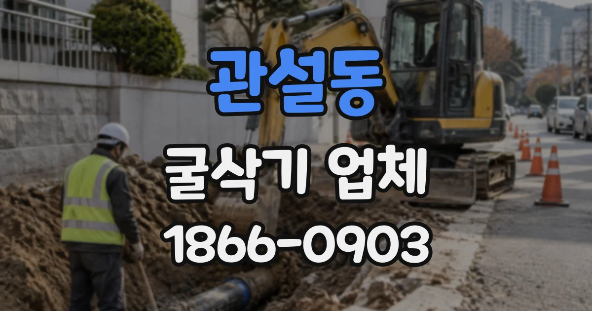 관설동 굴삭기업체