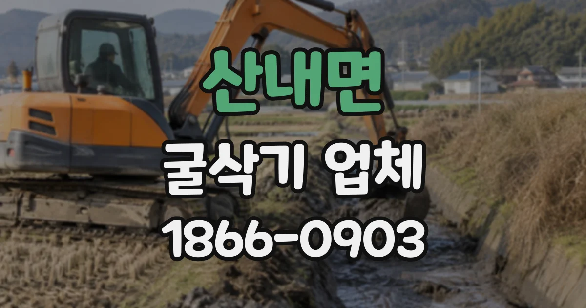 산내면 굴삭기업체 암반 굴착은 어떤 장비와 조건이 필요할까