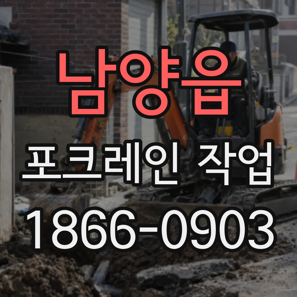 남양읍 포크레인 작업