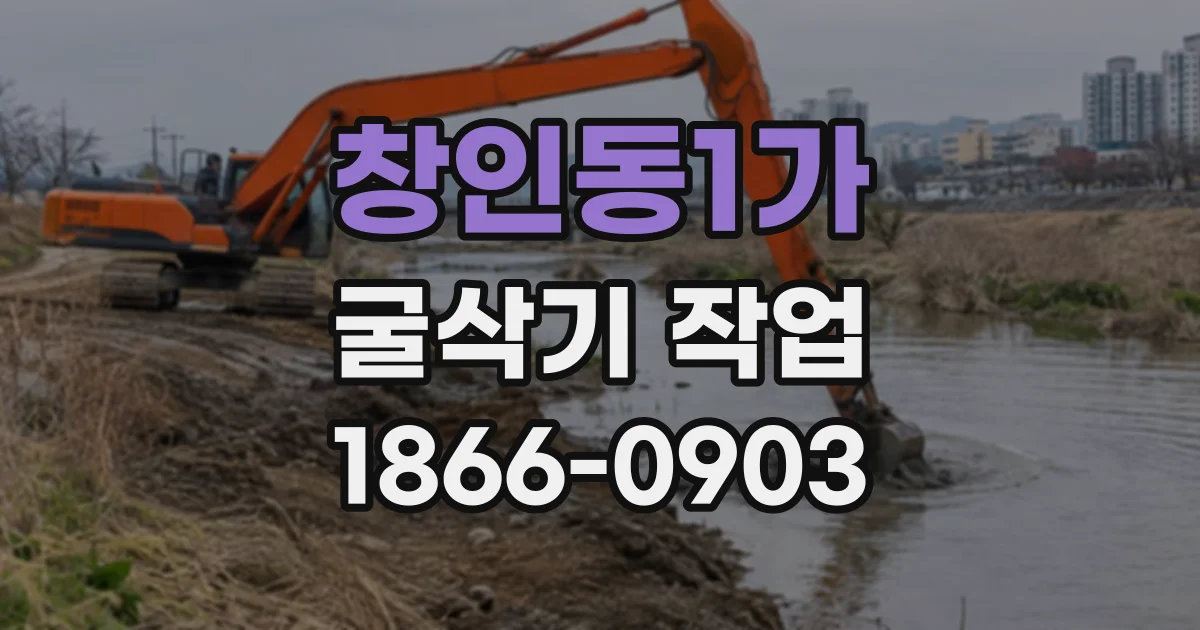 창인동1가 굴삭기작업