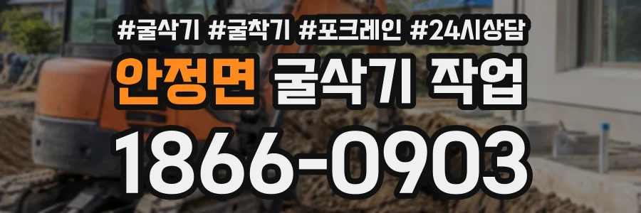 안정면 굴삭기작업 상담 전화 1866-0903