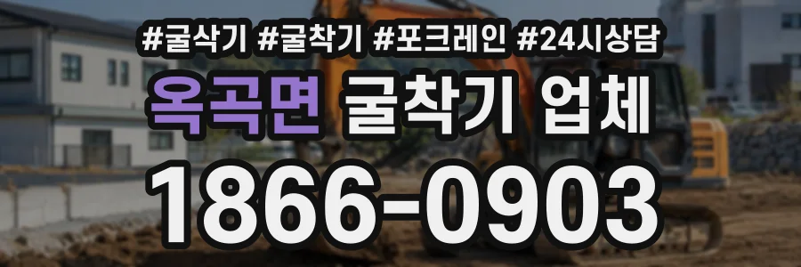 옥곡면 굴착기업체 상담 전화 1866-0903