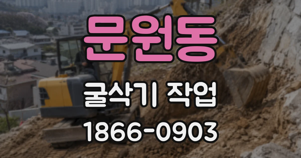 문원동 굴삭기 작업