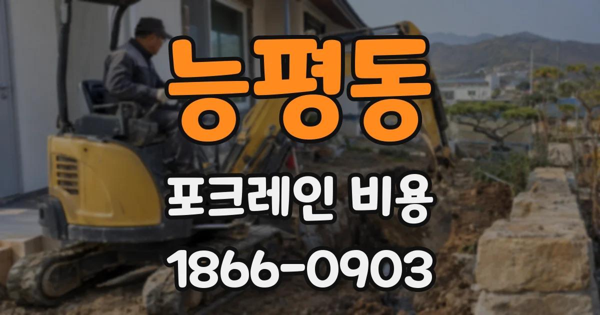능평동 포크레인 비용