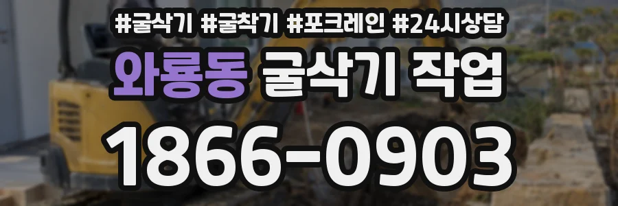 와룡동 굴삭기 작업
