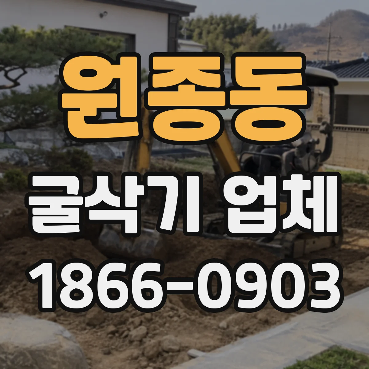 원종동 굴삭기 업체