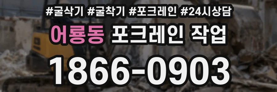 어룡동 포크레인 작업