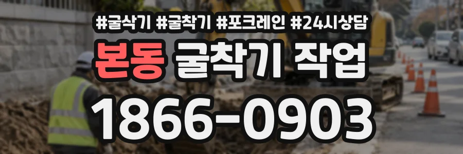 본동 굴착기작업 상담 전화 1866-0903