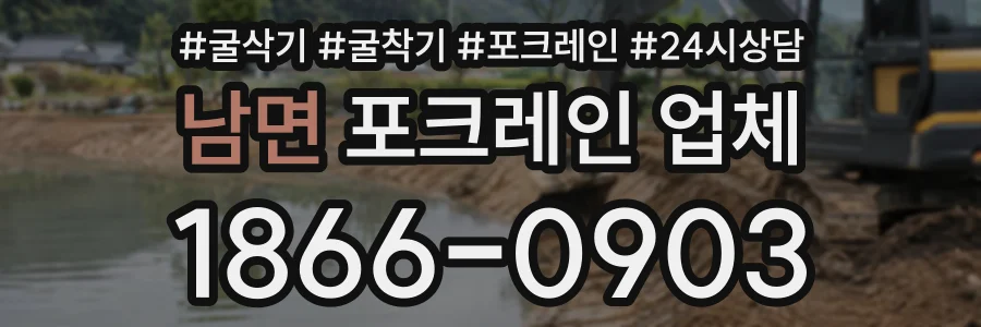 남면 포크레인업체 상담 전화 1866-0903