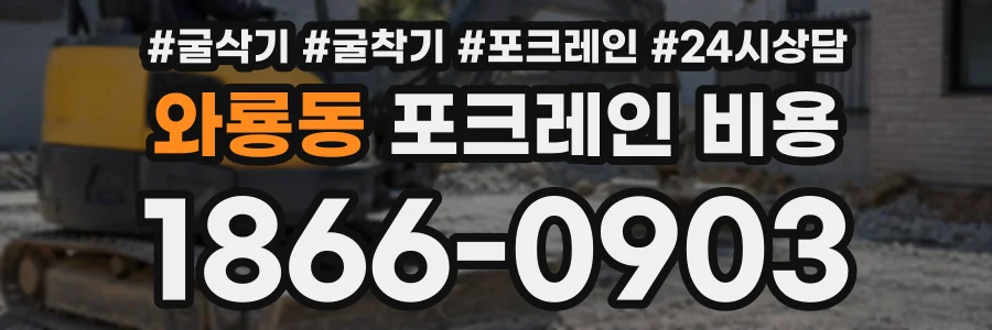 와룡동 포크레인비용 상담 전화 1866-0903