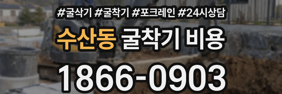 수산동 굴착기 비용