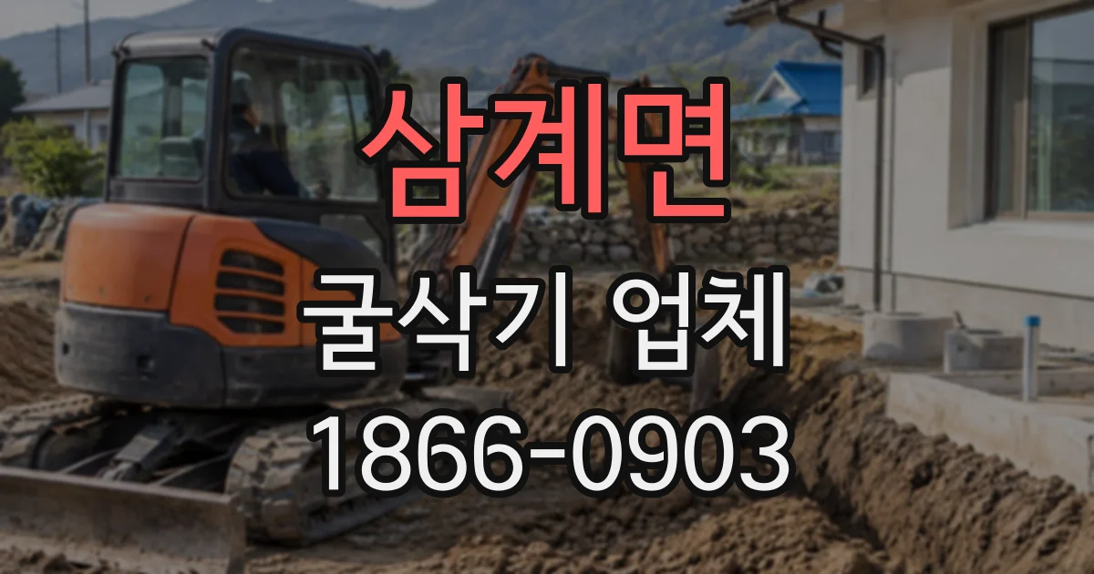 삼계면 굴삭기업체