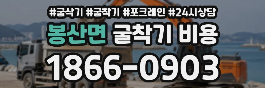 봉산면 굴착기비용 상담 전화 1866-0903