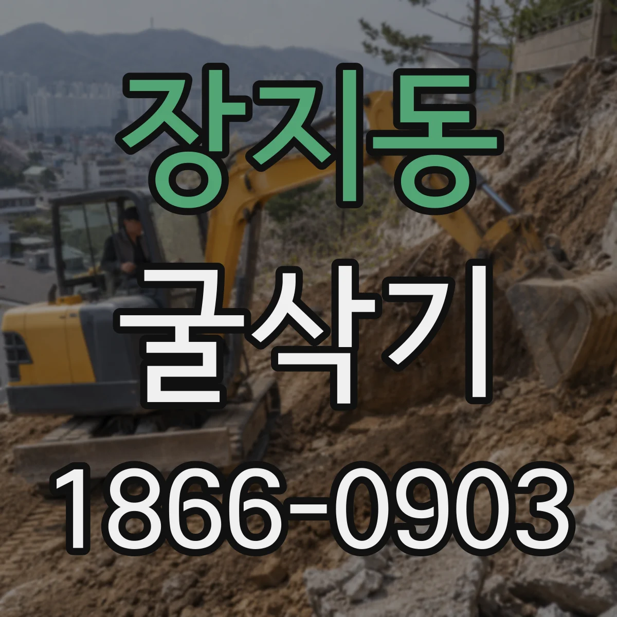 장지동 굴삭기