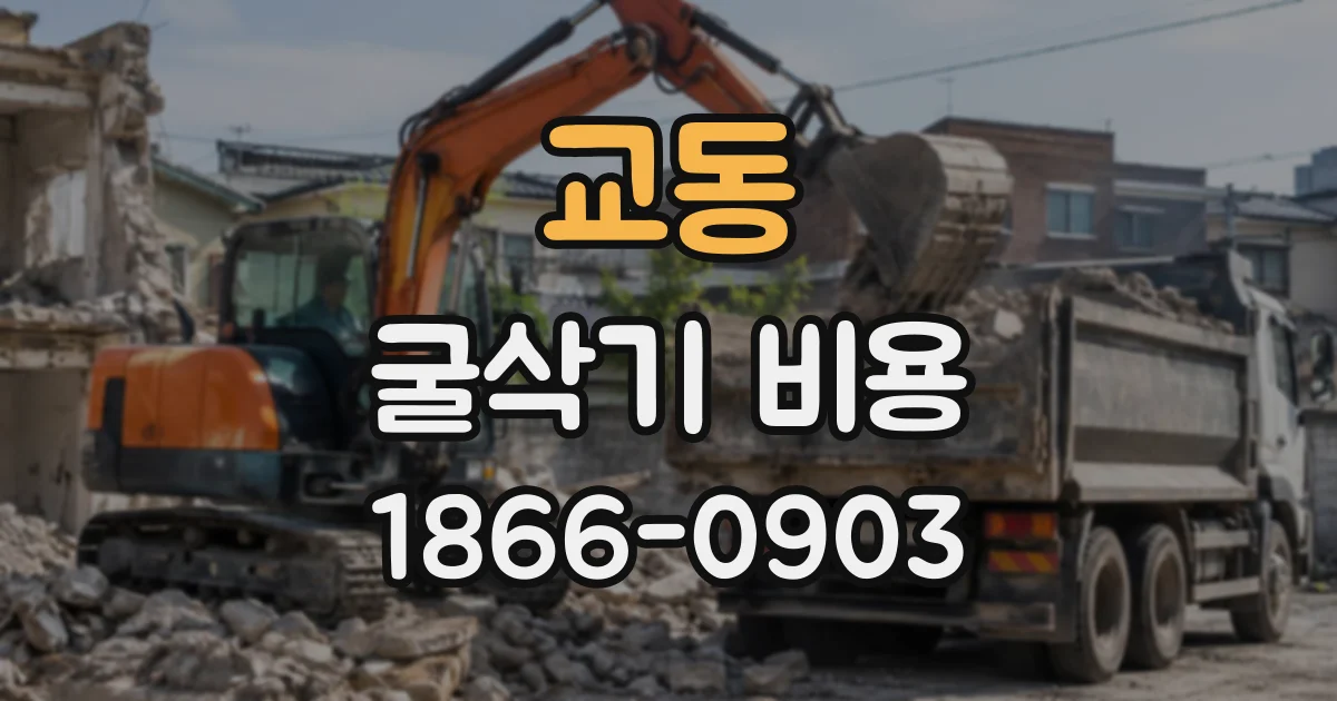 교동 굴삭기비용
