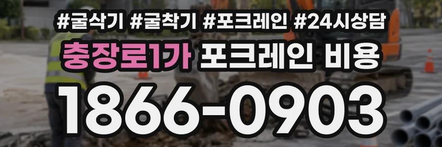 충장로1가 포크레인비용 상담 전화 1866-0903