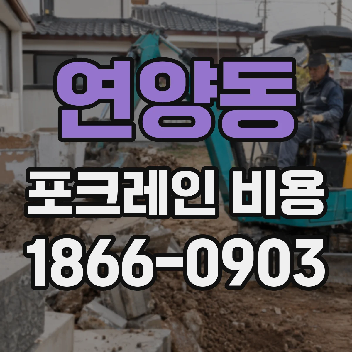 연양동 포크레인 비용
