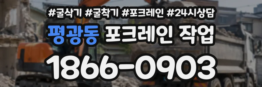 평광동 포크레인작업 상담 전화 1866-0903