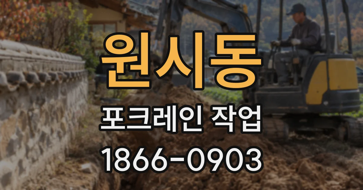 원시동 포크레인 작업
