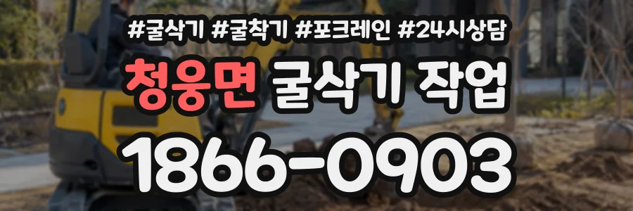 청웅면 굴삭기작업 상담 전화 1866-0903