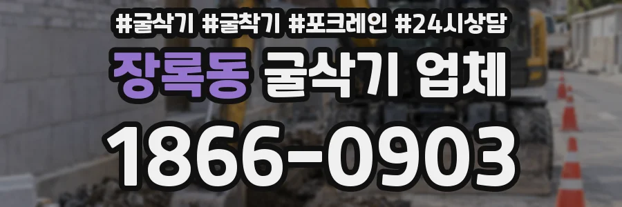 장록동 굴삭기 업체