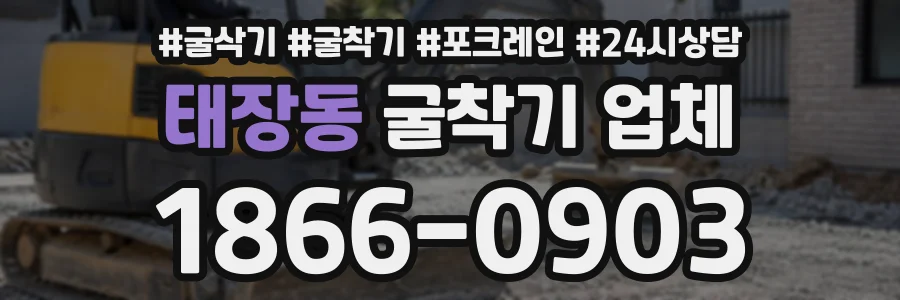 태장동 굴착기업체 상담 전화 1866-0903