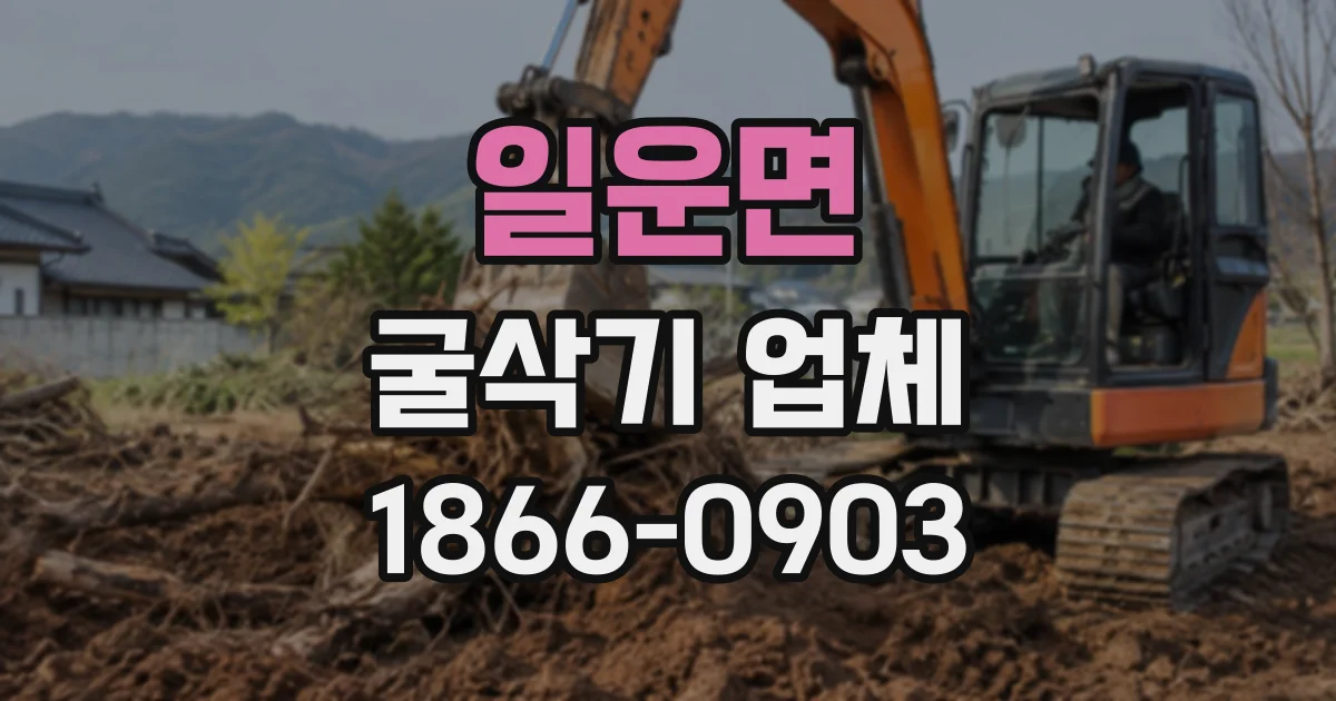 일운면 굴삭기업체