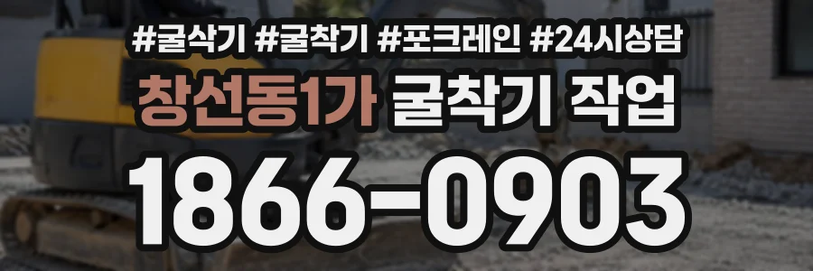 창선동1가 굴착기작업 상담 전화 1866-0903