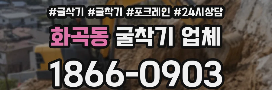 화곡동 굴착기 업체
