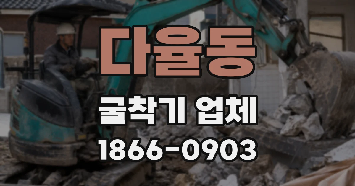 다율동 굴착기 업체