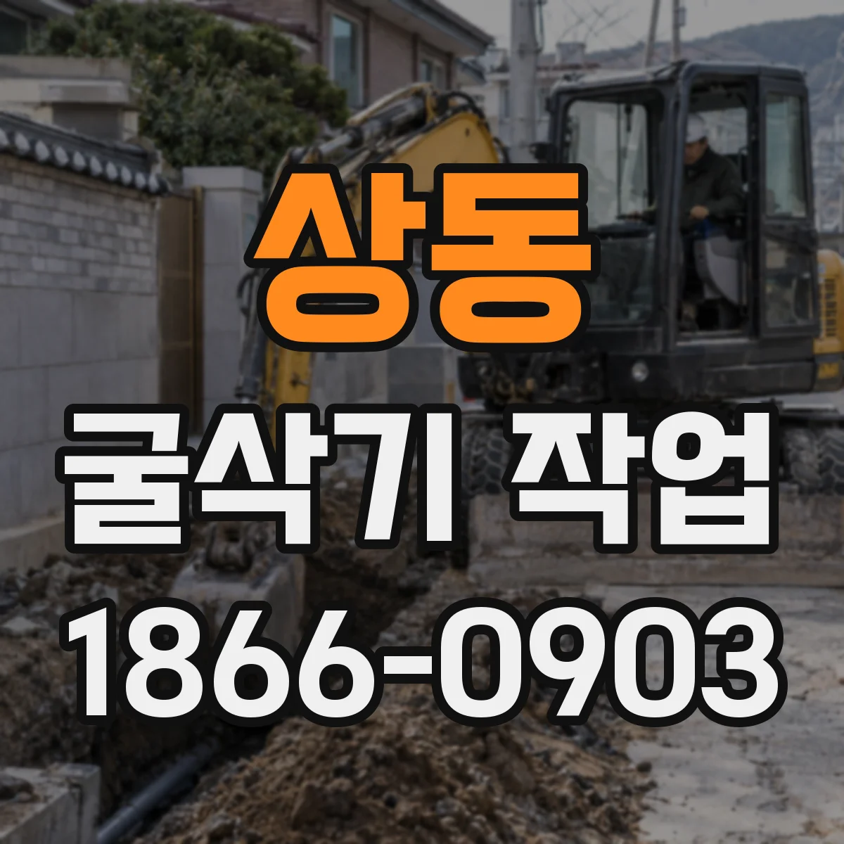 상동 굴삭기 작업