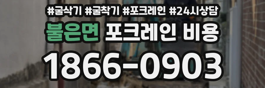 불은면 포크레인 비용