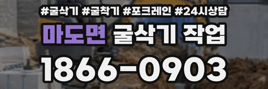 마도면 굴삭기 작업