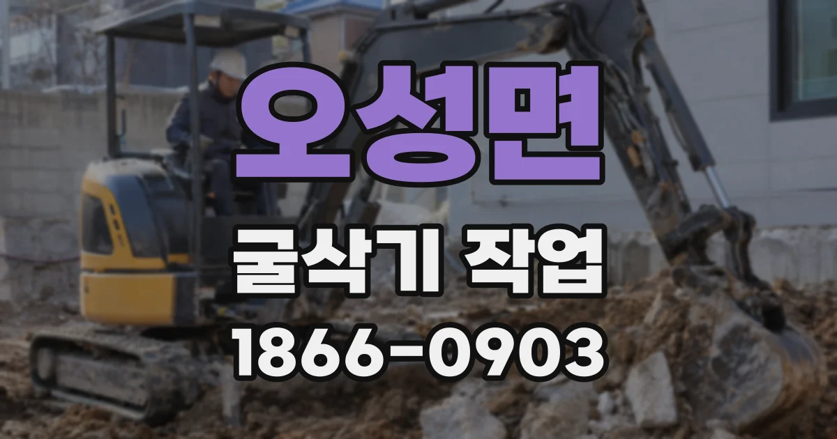 오성면 굴삭기 작업