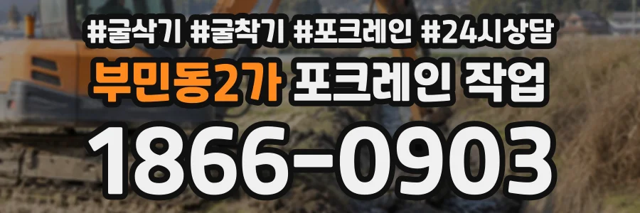 부민동2가 포크레인작업 상담 전화 1866-0903